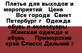 Платье для выходов и мероприятий › Цена ­ 2 000 - Все города, Санкт-Петербург г. Одежда, обувь и аксессуары » Женская одежда и обувь   . Приморский край,Спасск-Дальний г.